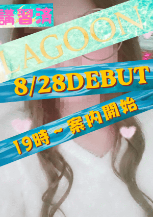 LAGOON ひめ