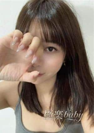 極楽baby ひな