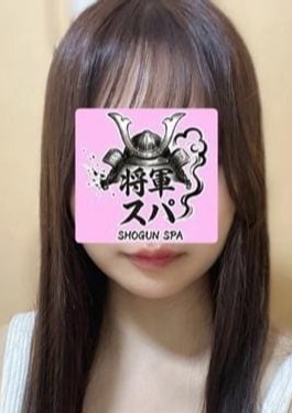 将軍スパ りな