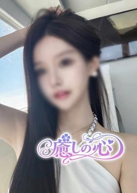 癒しの心 えみちゃん