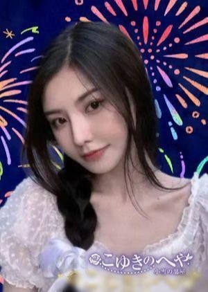 こゆきのへや えみり