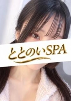 ととのいSPA 篠原 ゆづき
