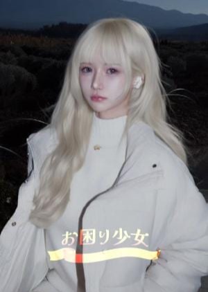 お困り少女 あみ