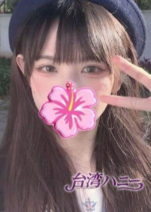 台湾ハニー ひな