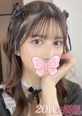 20代の姫様 のあ