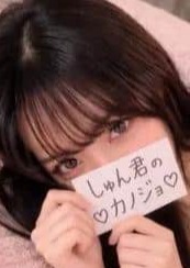 だれかの彼女 しゅんの彼女