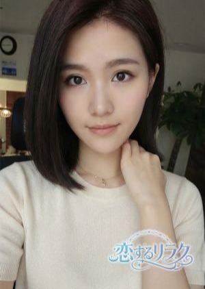 恋するリラク えみ