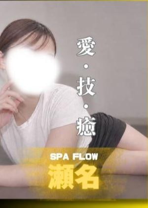 SPA FLOW 瀬名