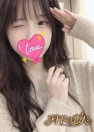 月下の恋人 えま