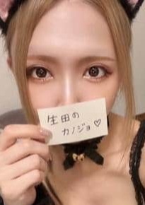 だれかの彼女 生田の彼女