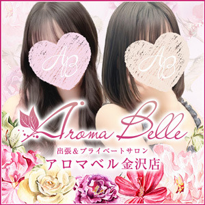 アロマベル金沢店