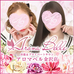 AromaBelle（アロマベル）金沢