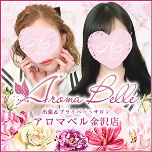 AromaBelle（アロマベル）金沢