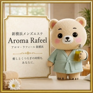 アロマラフィール新横浜