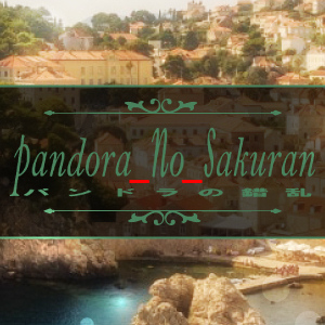 パンドラの錯乱