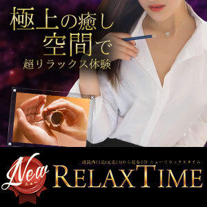 ニューリラックスタイム