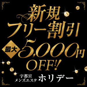 宇都宮メンズエステ ホリデー