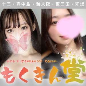 もくきん堂 十三