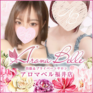 アロマベル福井店