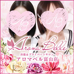AromaBelle（アロマベル）富山