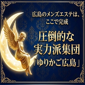 広島メンズエステ ゆりかご広島