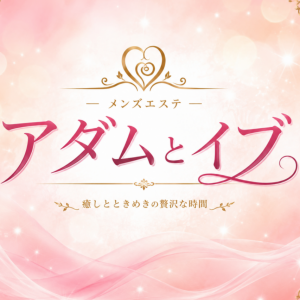 アダムとイブ