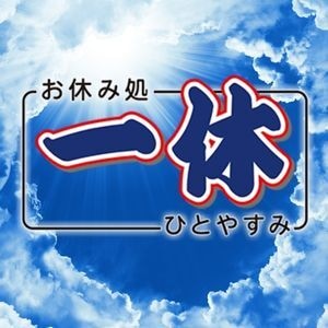 お休み処一休