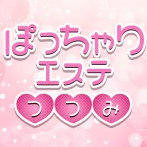 ぽっちゃりエステつつみ