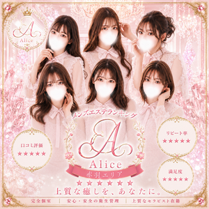 Alice（アリス）