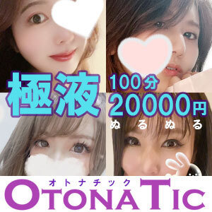 オトナチック