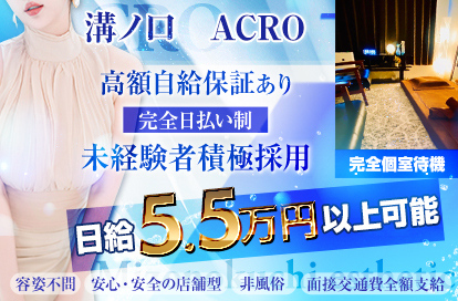 ACRO（アクロ）求人画像