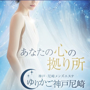 神戸三宮尼崎メンズエステ ゆりかご神戸尼崎 神戸店