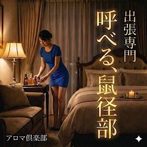出張専門 アロマ倶楽部