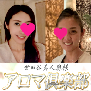 世田谷美人奥様アロマ倶楽部