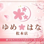 ゆめはな 松本店