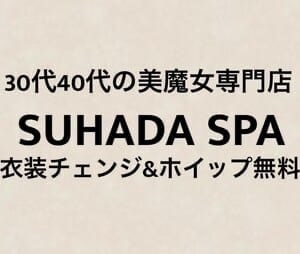 SUHADA SPA（すはだSPA）