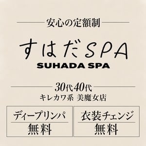 SUHADA SPA（すはだSPA）