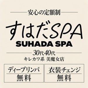 SUHADA SPA（すはだSPA）
