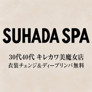 SUHADA SPA（すはだSPA）