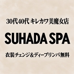SUHADA SPA（すはだSPA）