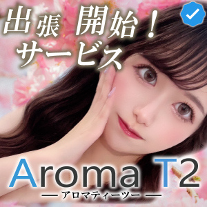 AromaT2（アロマティーツー）