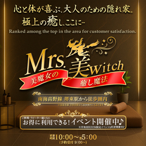 Mrs.美witch～美魔女の癒し魔法～ 堺東・岸和田