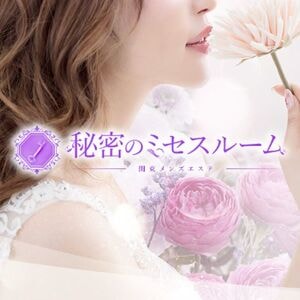 秘密のミセスルーム 北千住ルーム
