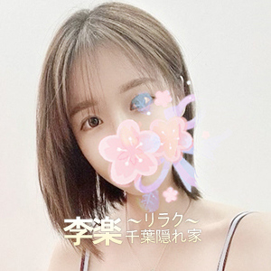 李楽（リラク）