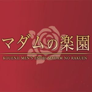 マダムの楽園の店舗画像