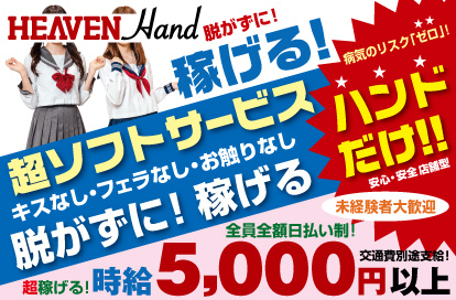 HEAVEN Hand