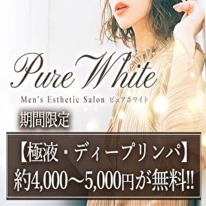 Pure White（ピュアホワイト）