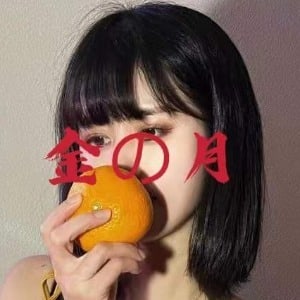 金の月（きんのつき）