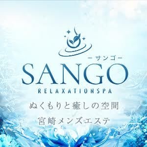 メンズエステSANGO宮崎