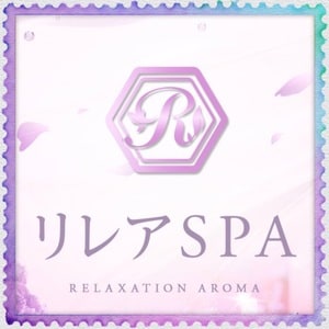 リレアSPA
